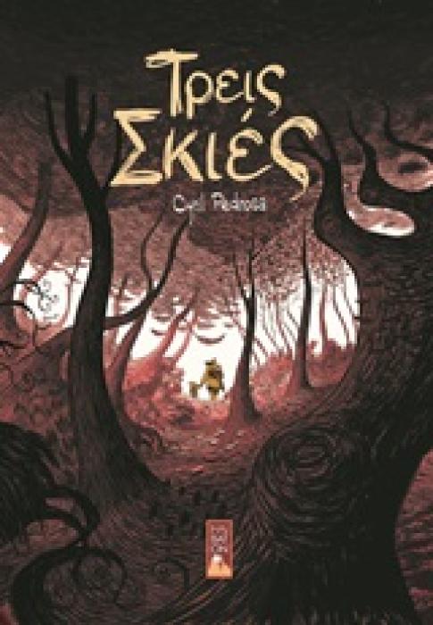 ΤΡΕΙΣ ΣΚΙΕΣ - GRAPHIC NOVEL