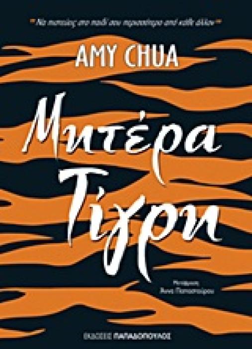 ΜΗΤΕΡΑ ΤΙΓΡΗ