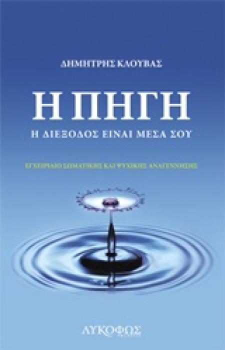 Η ΠΗΓΗ Η ΔΙΕΞΟΔΟΣ ΕΙΝΑΙ ΜΕΣΑ ΣΟΥ