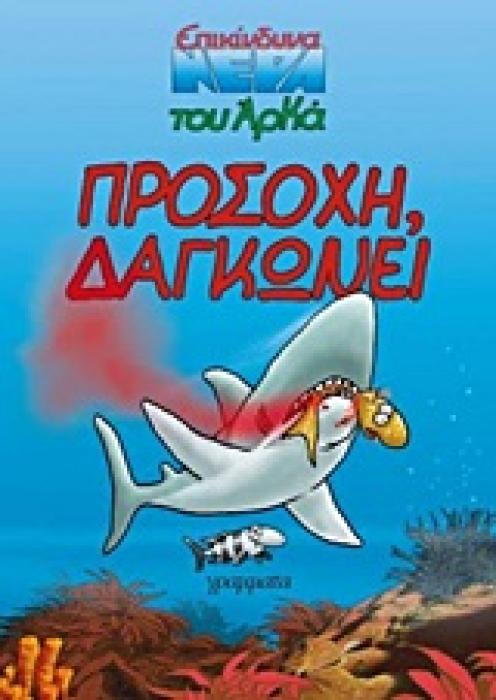 ΠΡΟΣΟΧΗ, ΔΑΓΚΩΝΕΙ