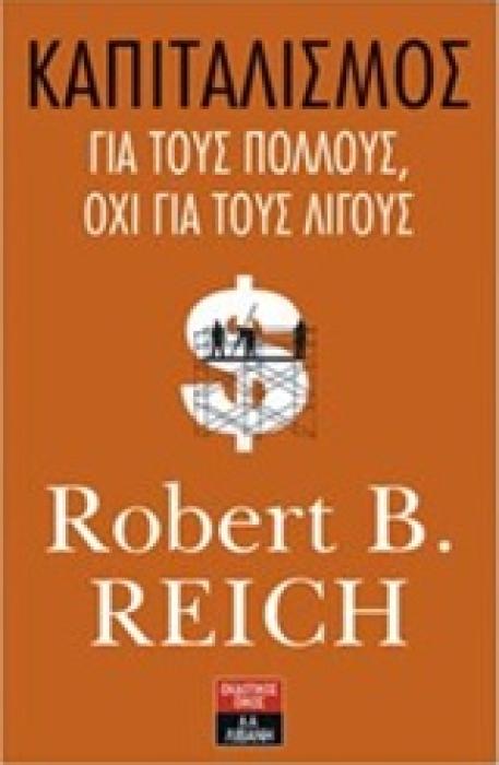ΚΑΠΙΤΑΛΙΣΜΟΣ ΓΙΑ ΤΟΥΣ ΠΟΛΛΟΥΣ, ΟΧΙ ΓΙΑ ΤΟΥΣ ΛΙΓΟΥΣ
