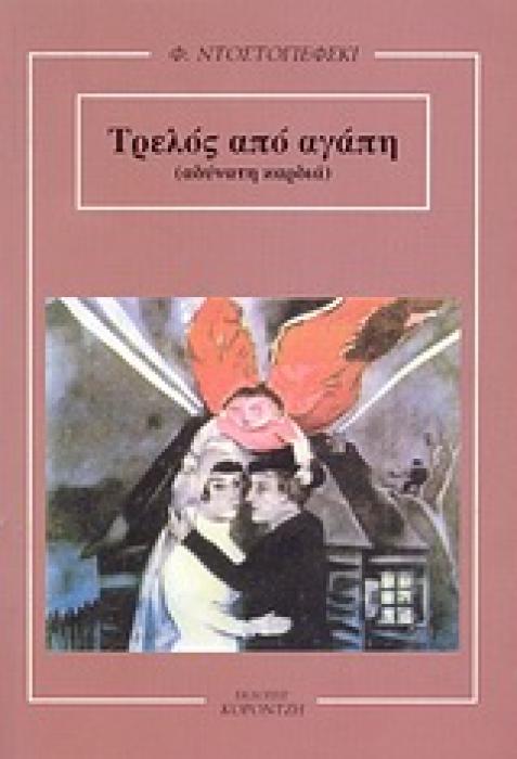 ΤΡΕΛΟΣ ΑΠΟ ΑΓΑΠΗ (ΑΔΥΝΑΤΗ ΚΑΡΔΙΑ)