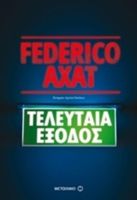 ΤΕΛΕΥΤΑΙΑ ΕΞΟΔΟΣ 1Η ΕΚΔΟΣΗ