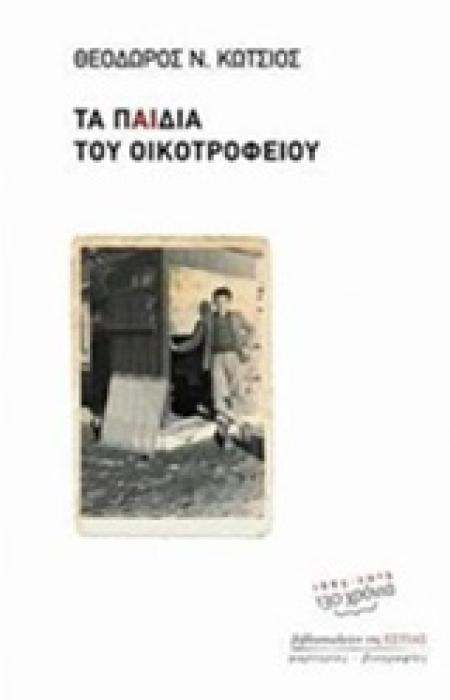 ΤΑ ΠΑΙΔΙΑ ΤΟΥ ΟΙΚΟΤΡΟΦΕΙΟΥ ΜΑΡΤΥΡΙΕΣ ΚΑΙ ΒΙΟΓΡΑΦΙΕΣ