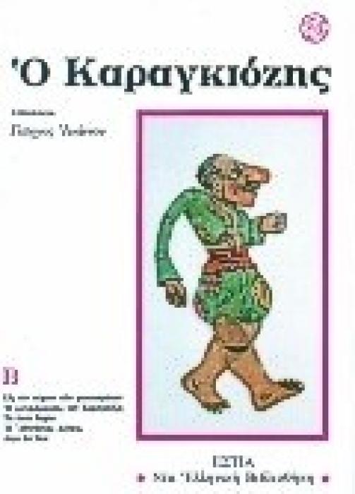 Ο ΚΑΡΑΓΚΙΟΖΗΣ (ΠΡΩΤΟΣ ΤΟΜΟΣ)