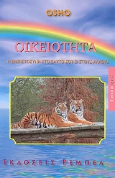 ΕΠΙΛΟYES! ΟΡΑΜΑ ΓΙΑ ΕΝΑΝ ΚΑΙΝΟΥΡΙΟ ΤΡΟΠΟ ΖΩΗΣ ΟΙΚΕΙΟΤΗΤΑ Η ΕΜΠΙΣΤΟΣΥΝΗ ΣΤΟΝ ΕΑΥΤΟ ΣΟΥ ΚΑΙ ΣΤΟΥΣ ΑΛΛΟΥΣ