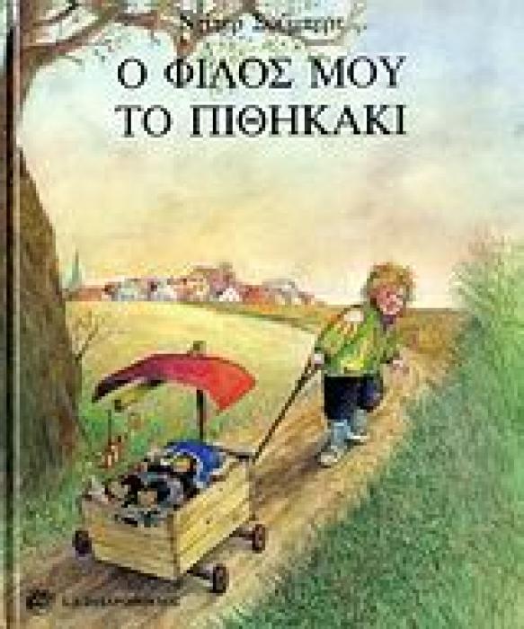 Ο ΦΙΛΟΣ ΜΟΥ ΤΟ ΠΙΘΗΚΑΚΙ