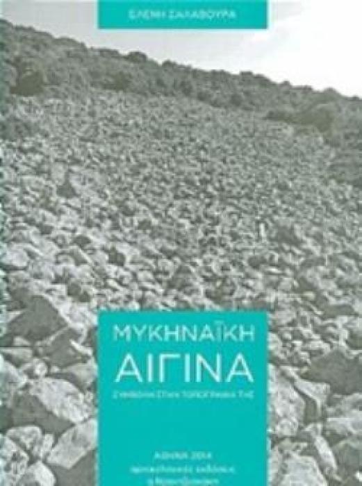 ΜΥΚΗΝΑΪΚΗ ΑΙΓΙΝΑ ΣΥΜΒΟΛΗ ΣΤΗΝ ΤΟΠΟΓΡΑΦΙΑ ΤΗΣ