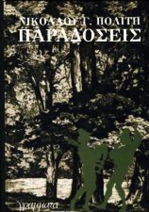 ΠΑΡΑΔΟΣΕΙΣ