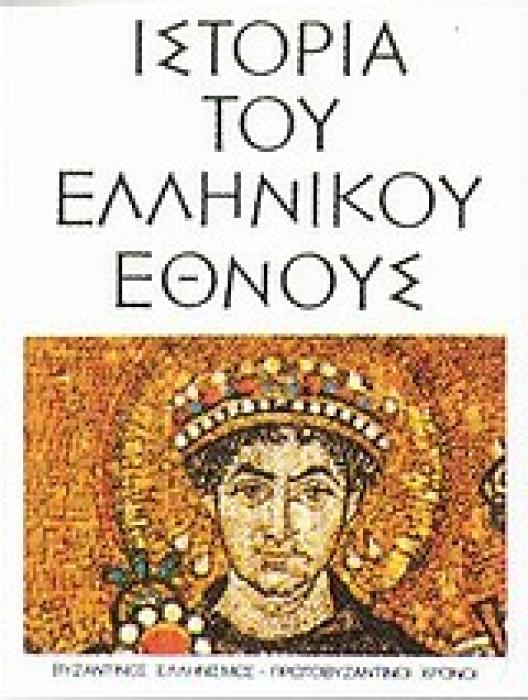 ΙΣΤΟΡΙΑ ΤΟΥ ΕΛΛΗΝΙΚΟΥ ΕΘΝΟΥΣ ΒΥΖΑΝΤΙΝΟΣ ΕΛΛΗΝΙΣΜΟΣ, ΠΡΩΤΟΒΥΖΑΝΤΙΝΟΙ ΧΡΟΝΟΙ