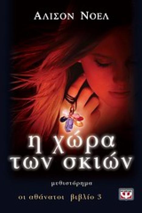 ΟΙ ΑΘΑΝΑΤΟΙ 3 Η ΧΩΡΑ ΤΩΝ ΣΚΙΩΝ