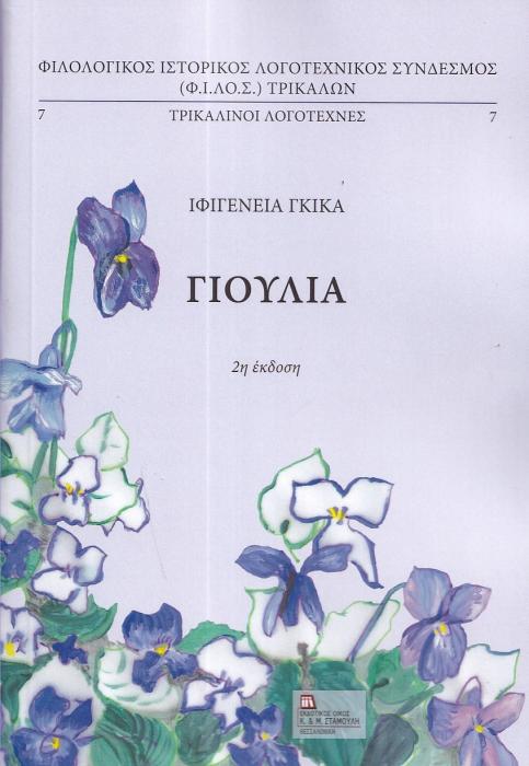 ΓΙΟΥΛΙΑ 2Η ΕΚΔΟΣΗ
