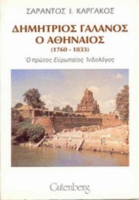 ΔΗΜΗΤΡΙΟΣ ΓΑΛΑΝΟΣ Ο ΑΘΗΝΑΙΟΣ 1760-1833 Ο ΠΡΩΤΟΣ ΕΥΡΩΠΑΙΟΣ ΙΝΔΟΛΟΓΟΣ