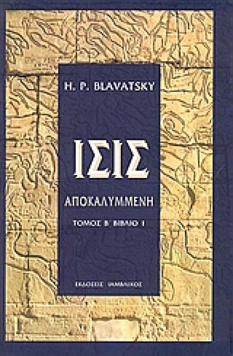 ΙΣΙΣ ΑΠΟΚΑΛΥΜΜΕΝΗ (ΔΕΥΤΕΡΟΣ ΤΟΜΟΣ - ΠΡΩΤΟ ΒΙΒΛΙΟ)