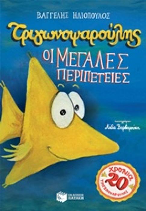 ΤΡΙΓΩΝΟΨΑΡΟΥΛΗΣ: ΟΙ ΜΕΓΑΛΕΣ ΠΕΡΙΠΕΤΕΙΕΣ 2Η ΕΚΔΟΣΗ