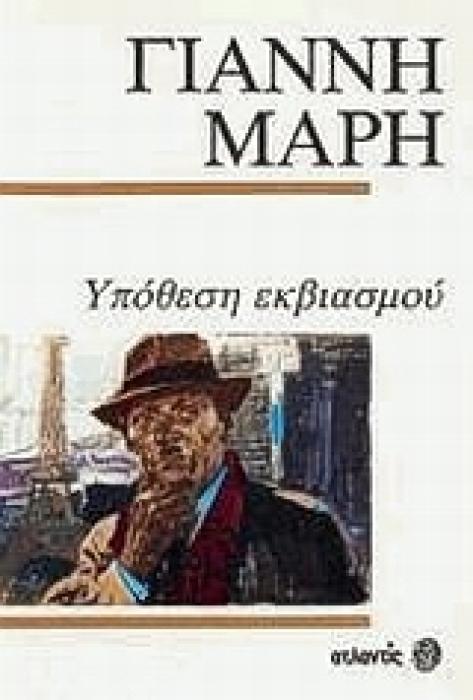ΥΠΟΘΕΣΗ ΕΚΒΙΑΣΜΟΥ ΑΣΤΥΝΟΜΙΚΟ ΜΥΘΙΣΤΟΡΗΜΑ