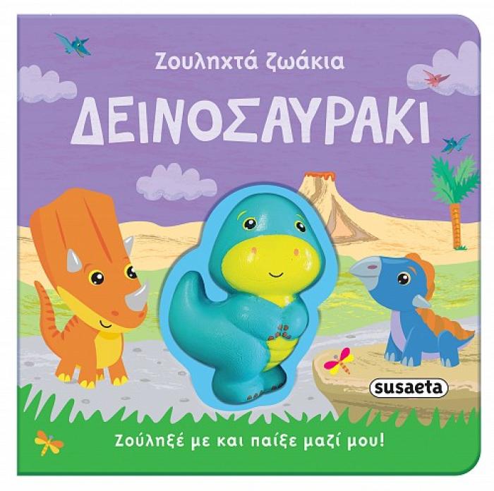 ΖΟΥΛΗΧΤΑ ΖΩΑΚΙΑ 2 : ΔΕΙΝΟΣΑΥΡΑΚΙ
