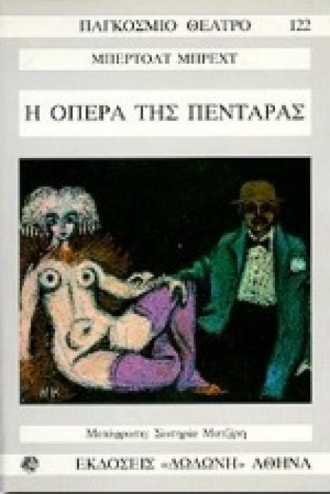ΠΑΓΚΟΣΜΙΟ ΘΕΑΤΡΟ Η ΟΠΕΡΑ ΤΗΣ ΠΕΝΤΑΡΑΣ