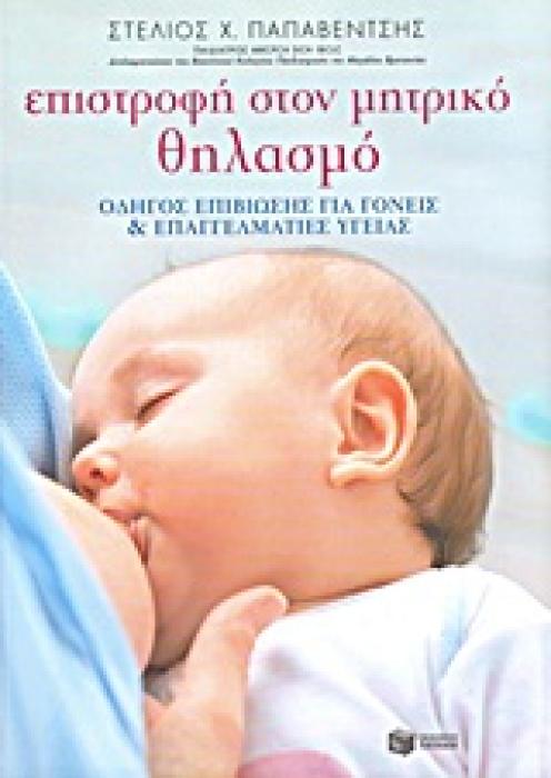 ΠΡΑΚΤΙΚΟΙ ΟΔΗΓΟΙ: ΓΙΑ ΤΟ ΠΑΙΔΙ ΕΠΙΣΤΡΟΦΗ ΣΤΟΝ ΜΗΤΡΙΚΟ ΘΗΛΑΣΜΟ ΟΔΗΓΟΣ ΕΠΙΒΙΩΣΗΣ ΓΙΑ ΓΟΝΕΙΣ ΚΑΙ ΓΙΑ ΕΠΑΓΓΕΛΜΑΤΙΕΣ ΥΓΕΙΑΣ