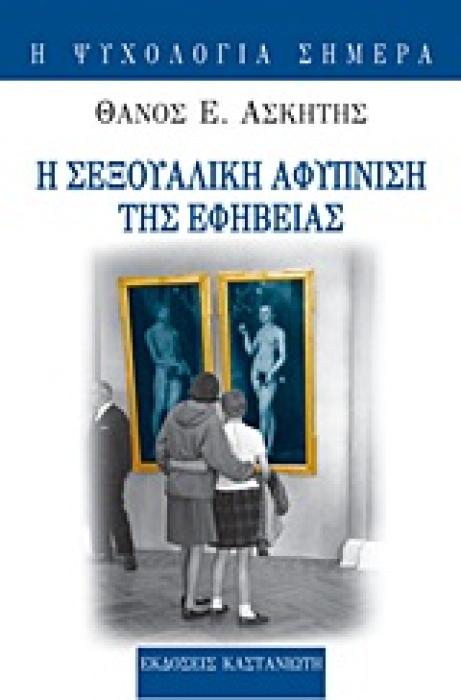 Η ΨΥΧΟΛΟΓΙΑ ΣΗΜΕΡΑ Η ΣΕΞΟΥΑΛΙΚΗ ΑΦΥΠΝΙΣΗ ΤΗΣ ΕΦΗΒΕΙΑΣ