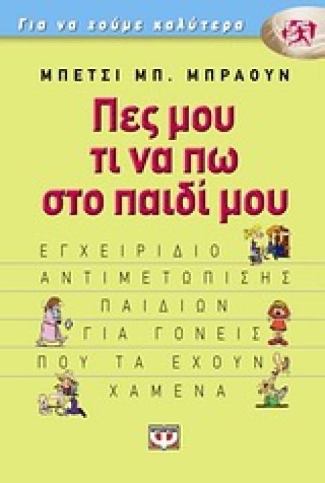 ΠΕΣ ΜΟΥ ΤΙ ΝΑ ΠΩ ΣΤΟ ΠΑΙΔΙ ΜΟΥ