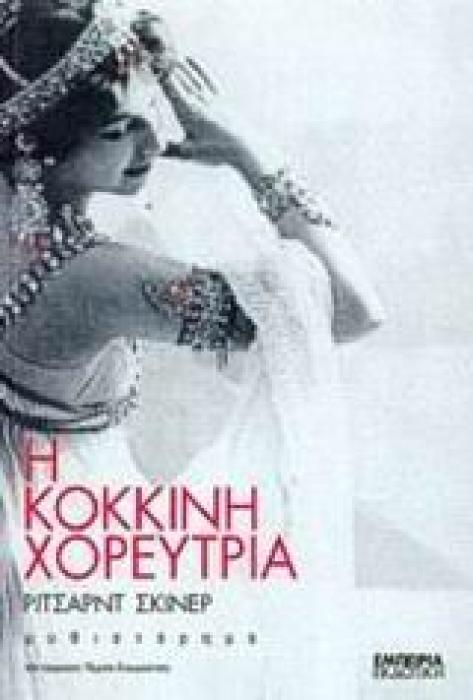 ΣΤΑΘΜΟΣ ΣΤΗ ΣΥΓΧΡΟΝΗ ΛΟΓΟΤΕΧΝΙΑ Η ΚΟΚΚΙΝΗ ΧΟΡΕΥΤΡΙΑ ΜΥΘΙΣΤΟΡΗΜΑ