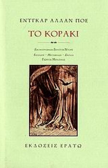 ΤΟ ΚΟΡΑΚΙ