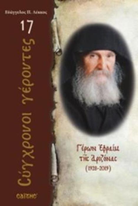 ΓΕΡΩΝ ΕΦΡΑΙΜ ΤΗΣ ΑΡΙΖΟΝΑΣ