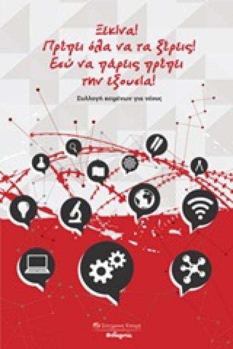 ΞΕΚΙΝΑ! ΠΡΕΠΕΙ ΟΛΑ ΝΑ ΤΑ ΞΕΡΕΙΣ! ΕΣΥ ΝΑ ΠΑΡΕΙΣ ΠΡΕΠΕΙ ΤΗΝ ΕΞΟΥΣΙΑ ΣΥΛΛΟΓΗ ΚΕΙΜΕΝΩΝ ΓΙΑ ΝΕΟΥΣ 1Η ΕΚΔΟΣΗ