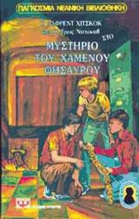 Ο ΑΛΦΡΕΝΤ ΧΙΤΣΚΟΚ ΚΑΙ ΟΙ ΤΡΕΙΣ ΝΤΕΤΕΚΤΙΒ 5 : Ο ΧΑΜΕΝΟΣ ΘΗΣΑΥΡΟΣ 3Η ΕΚΔΟΣΗ