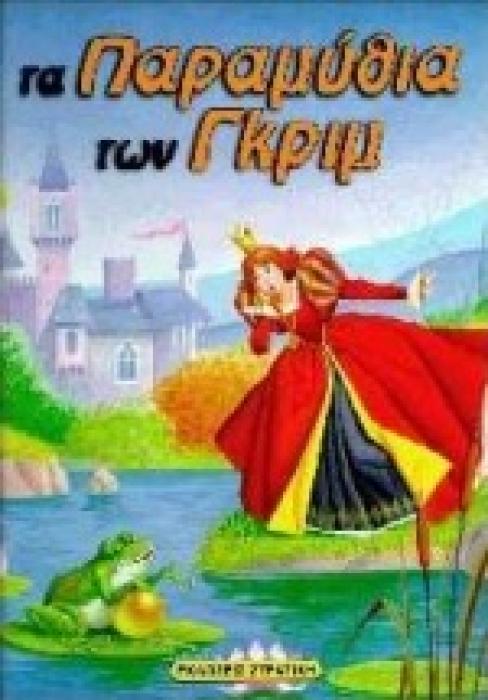 ΤΑ ΠΑΡΑΜΥΘΙΑ ΤΩΝ ΓΚΡΙΜ