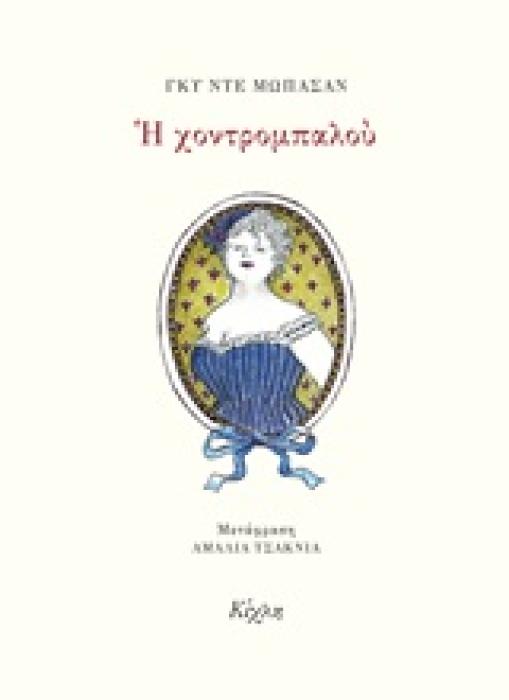 Η ΧΟΝΤΡΟΜΠΑΛΟΥ