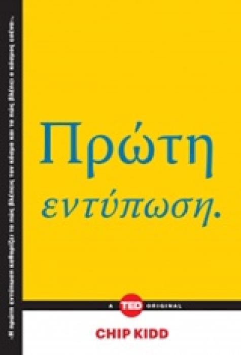 ΠΡΩΤΗ ΕΝΤΥΠΩΣΗ TED BOOKS