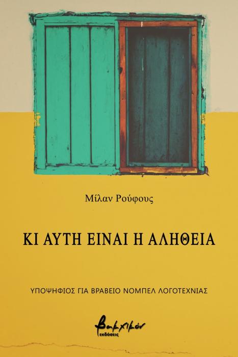 ΚΙ ΑΥΤΗ ΕΙΝΑΙ Η ΑΛΗΘΕΙΑ