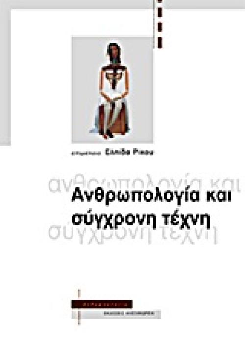 ΑΝΘΡΩΠΟΛΟΓΙΑ ΑΝΘΡΩΠΟΛΟΓΙΑ ΚΑΙ ΣΥΓΧΡΟΝΗ ΤΕΧΝΗ