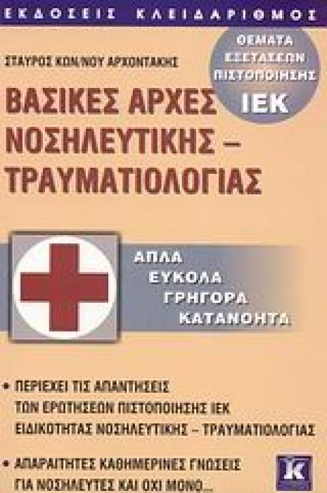 ΒΑΣΙΚΕΣ ΑΡΧΕΣ ΝΟΣΗΛΕΥΤΙΚΗΣ - ΤΡΑΥΜΑΤΙΟΛΟΓΙΑΣ (ΠΑΛΙΟ) ΑΠΛΑ, ΕΥΚΟΛΑ, ΓΡΗΓΟΡΑ, ΚΑΤΑΝΟΗΤΑ: ΘΕΜΑΤΑ ΕΞΕΤΑΣΕΩΝ ΠΙΣΤΟΠΟΙΗΣΗΣ ΙΕΚ