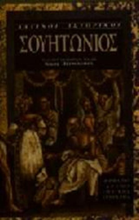 ΣΟΥΗΤΩΝΙΟΣ (ΠΡΩΤΟΣ ΤΟΜΟΣ): ΟΙ ΒΙΟΙ ΤΩΝ ΚΑΙΣΑΡΩΝ (Ο ΑΠΟΘΕΩΜΕΝΟΣ ΙΟΥΛΙΟΣ: Ο ΑΠΟΘΕΩΜΕΝΟΣ ΑΥΓΟΥΣΤΟΣ: ΤΙΒΕΡΙΟΣ: ΓΑΙΟΣ ΚΑΛΙΓΟΥΛΑΣ ΛΑΤΙΝΟΙ ΙΣΤΟΡΙΚΟΙ)