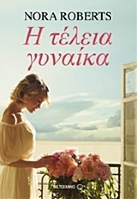 Η ΤΕΛΕΙΑ ΓΥΝΑΙΚΑ