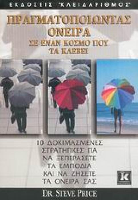 ΠΡΑΓΜΑΤΟΠΟΙΩΝΤΑΣ ΟΝΕΙΡΑ ΣΕ ΕΝΑΝ ΚΟΣΜΟ ΠΟΥ ΤΑ ΚΛΕΒΕΙ 10 ΔΟΚΙΜΑΣΜΕΝΕΣ ΣΤΡΑΤΗΓΙΚΕΣ ΓΙΑ ΝΑ ΞΕΠΕΡΑΣΕΤΕ ΤΑ ΕΜΠΟΔΙΑ ΚΑΙ ΝΑ ΖΗΣΕΤΕ ΤΑ ΟΝΕΙΡΑ ΣΑΣ