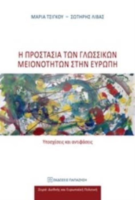 Η ΠΡΟΣΤΑΣΙΑ ΤΩΝ ΓΛΩΣΣΙΚΩΝ ΜΕΙΟΝΟΤΗΤΩΝ ΣΤΗΝ ΕΥΡΩΠΗ ΥΠΟΣΧΕΣΕΙΣ ΚΑΙ ΑΝΤΙΦΑΣΕΙΣ ΔΙΕΘΝΗΣ ΚΑΙ ΕΥΡΩΠΑΪΚΗ ΠΟΛΙΤΙΚΗ