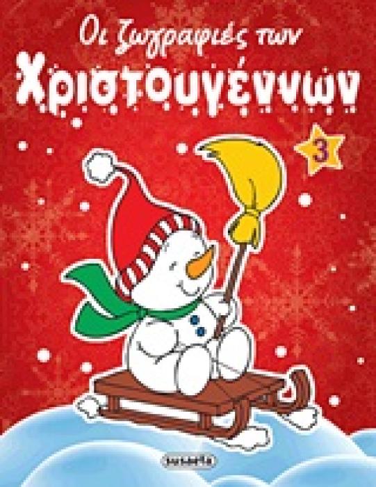 ΟΙ ΖΩΓΡΑΦΙΕΣ ΤΩΝ ΧΡΙΣΤΟΥΓΕΝΝΩΝ ΟΙ ΖΩΓΡΑΦΙΕΣ ΤΩΝ ΧΡΙΣΤΟΥΓΕΝΝΩΝ 3