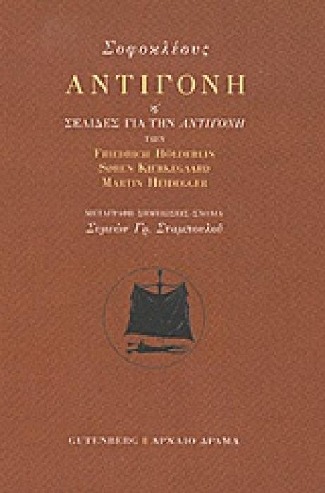 ΑΝΤΙΓΟΝΗ Η ΣΕΛΙΔΕΣ ΑΠΟ ΤΗΝ ΑΝΤΙΓΟΝΗ ΤΩΝ FRIEDRICH HOLDERLINM, SOREN KIERKEGAARD, MARTIN HEIDEGGER 1Η ΕΚΔΟΣΗ