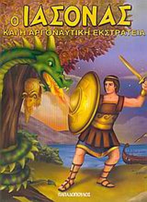 ΗΡΩΕΣ ΑΠΟ ΤΗ ΜΥΘΟΛΟΓΙΑ Ο ΙΑΣΟΝΑΣ ΚΑΙ Η ΑΡΓΟΝΑΥΤΙΚΗ ΕΚΣΤΡΑΤΕΙΑ