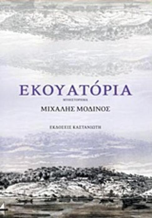 ΕΚΟΥΑΤΟΡΙΑ 1Η ΕΚΔΟΣΗ