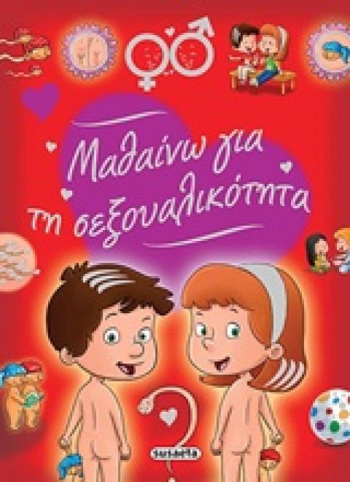 ΜΑΘΑΙΝΩ ΓΙΑ ΤΗ ΣΕΞΟΥΑΛΙΚΟΤΗΤΑ 2Η ΕΚΔΟΣΗ