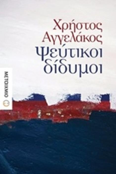 ΨΕΥΤΙΚΟΙ ΔΙΔΥΜΟΙ