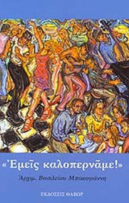 ΕΜΕΙΣ ΚΑΛΟΠΕΡΝΑΜΕ!