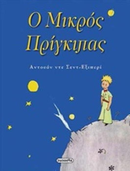 Ο ΜΙΚΡΟΣ ΠΡΙΓΚΙΠΑΣ