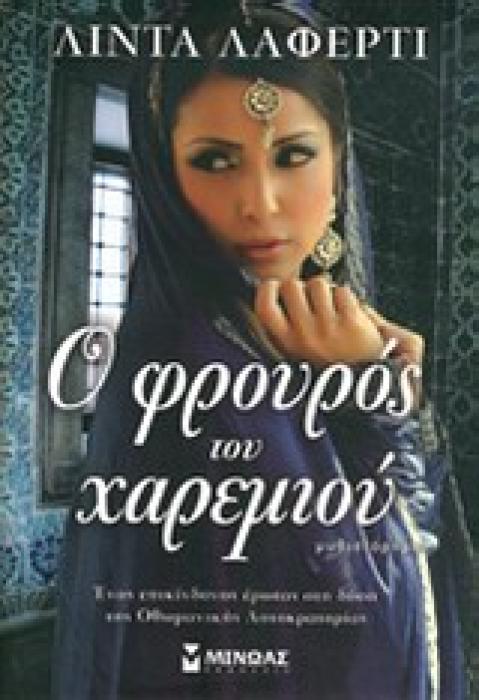 Ο ΦΡΟΥΡΟΣ ΤΟΥ ΧΑΡΕΜΙΟΥ