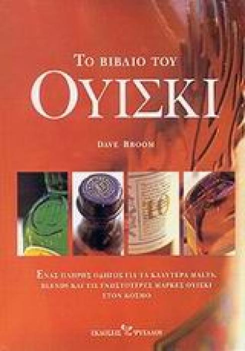 ΤΟ ΒΙΒΛΙΟ ΤΟΥ ΟΥΙΣΚΙ ΕΝΑΣ ΠΛΗΡΗΣ ΟΔΗΓΟΣ ΓΙΑ ΤΑ ΚΑΛΥΤΕΡΑ MALTS, BLENDS ΚΑΙ ΤΙΣ ΓΝΩΣΤΟΤΕΡΕΣ ΜΑΡΚΕΣ ΟΥΙΣΚΙ ΣΤΟΝ ΚΟΣΜΟ